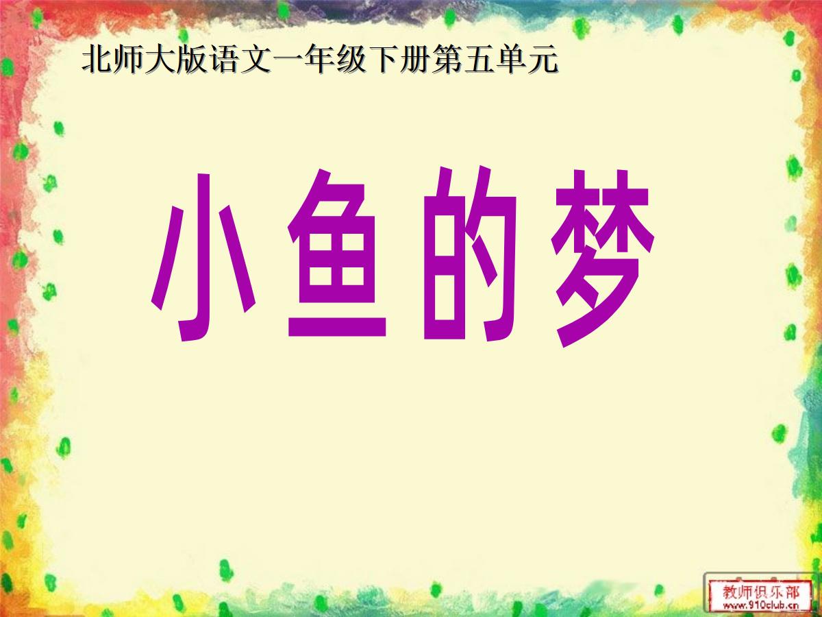 《小鱼的梦》PPT课件2