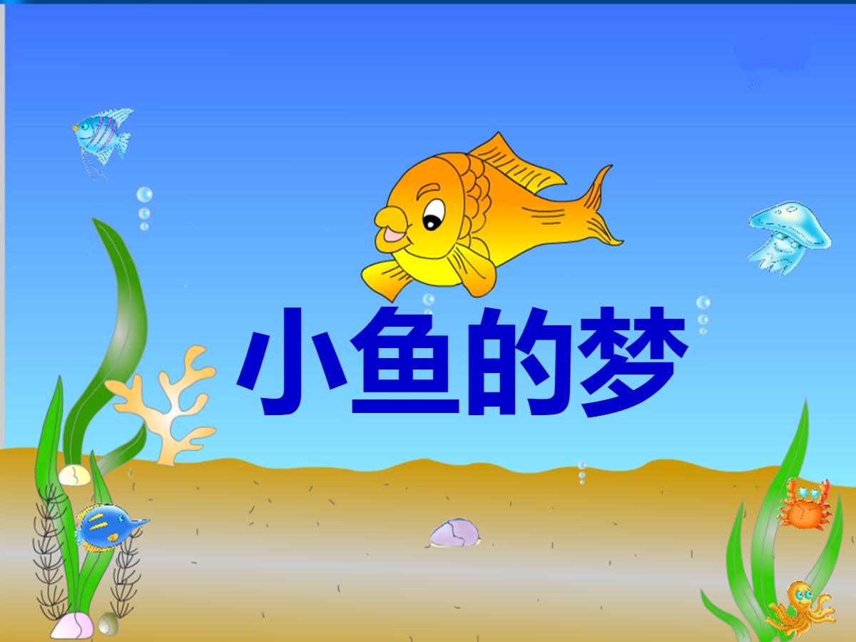 《小鱼的梦》PPT课件3