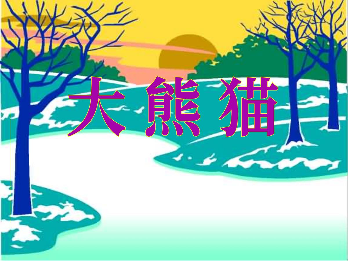《大熊猫》PPT课件