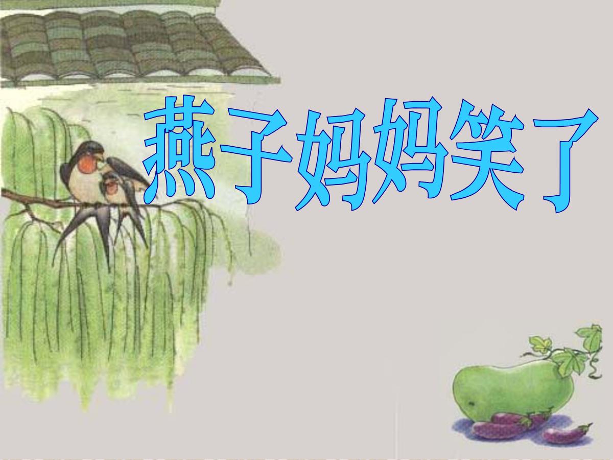 《燕子妈妈笑了》PPT课件2