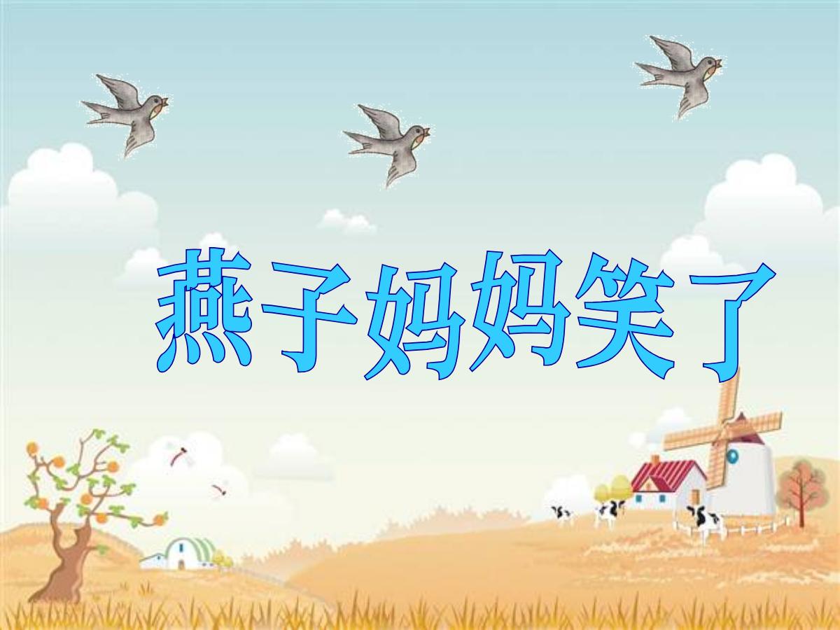 《燕子妈妈笑了》PPT课件4