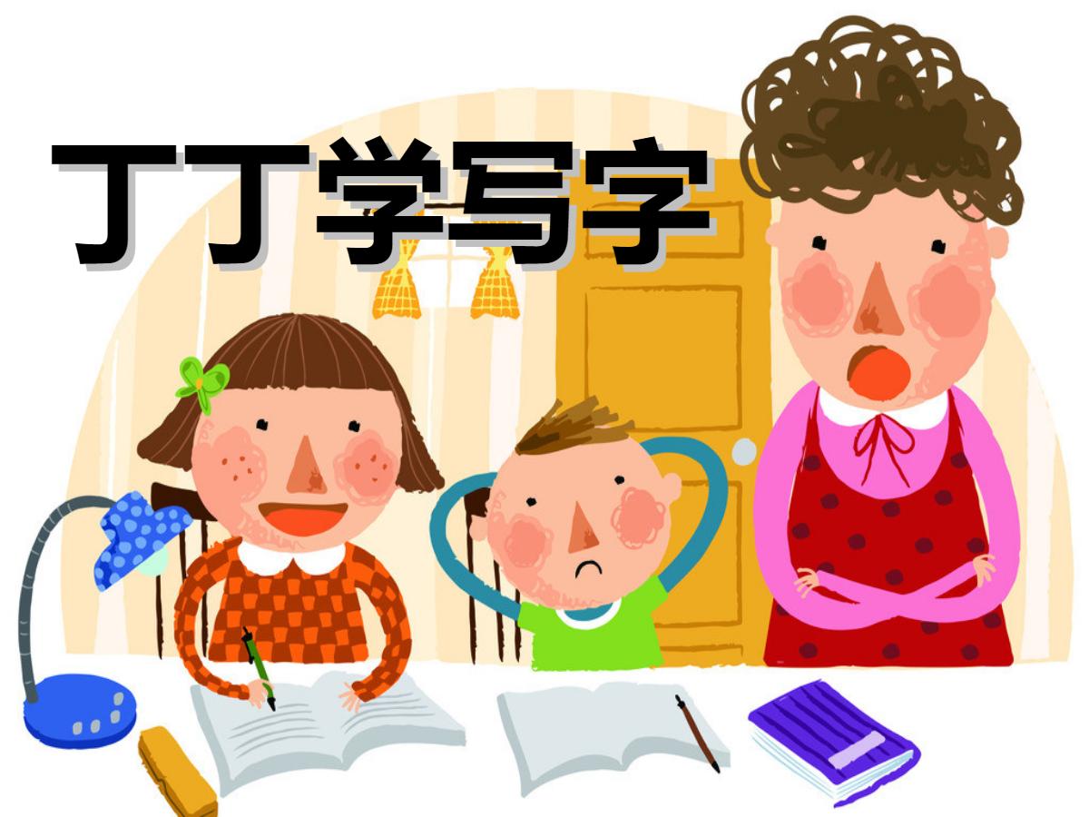 《丁丁学写字》PPT课件