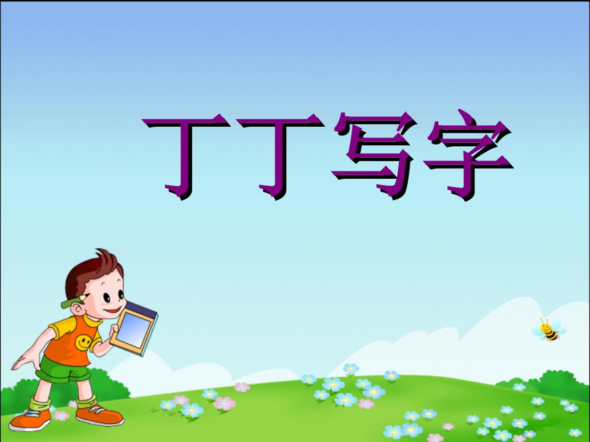 《丁丁学写字》PPT课件2