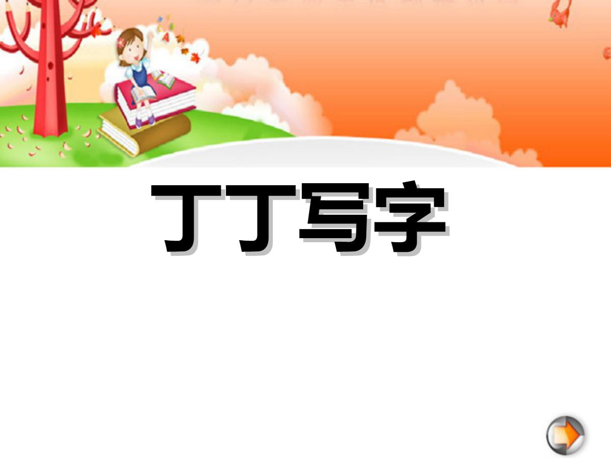 《丁丁学写字》PPT课件3