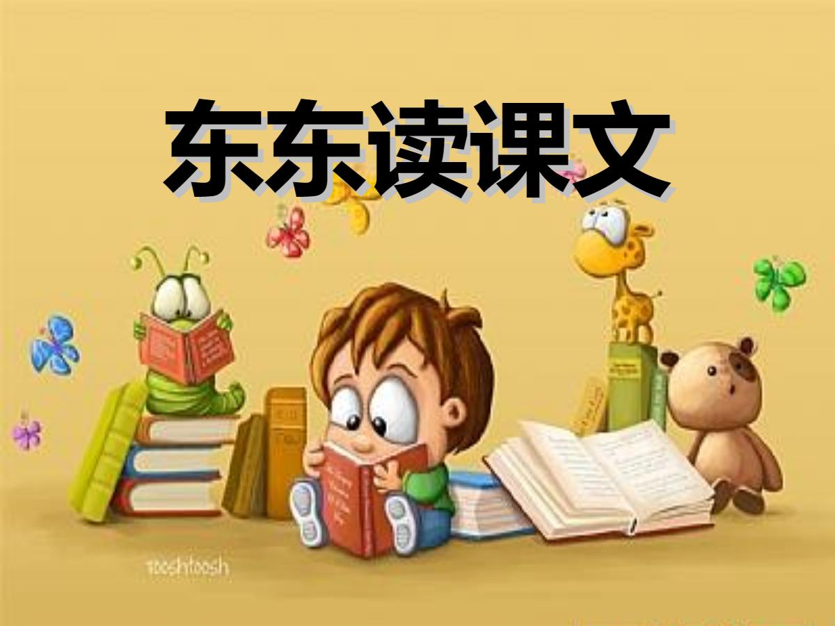 《冬冬读课文》PPT课件2