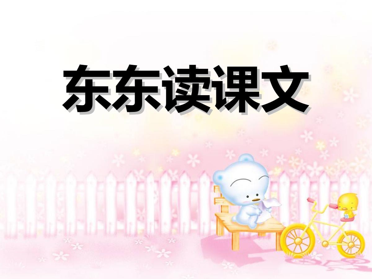 《冬冬读课文》PPT课件3