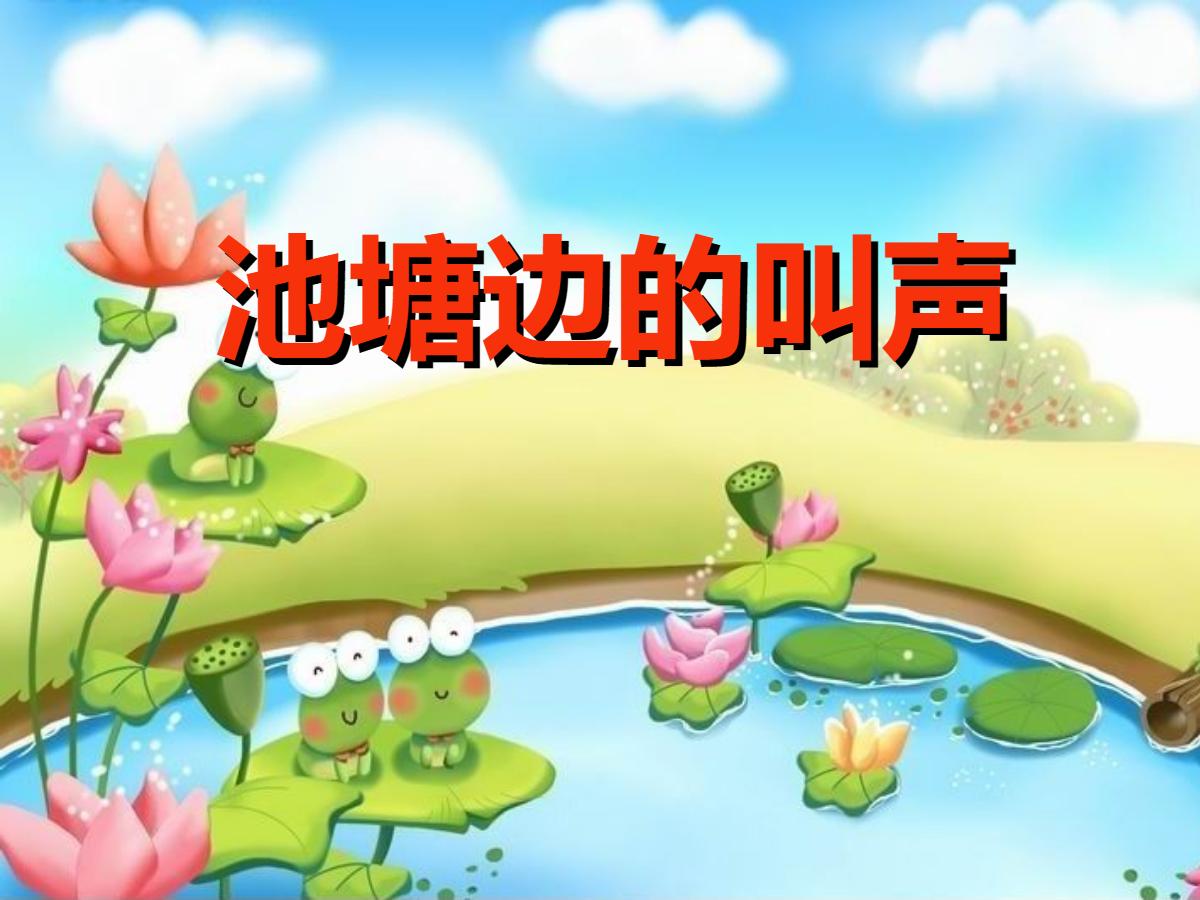 《池塘边的叫声》PPT课件2