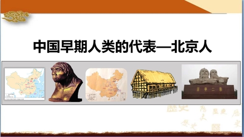 《中国早期人类的代表—北京人》PPT精品课件下载