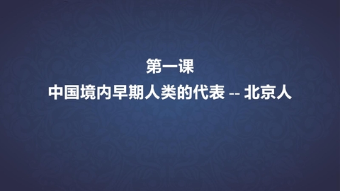 《中国早期人类的代表—北京人》PPT优质课件下载