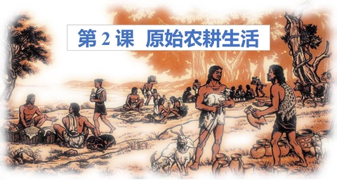 《原始农耕生活》PPT精品免费课件