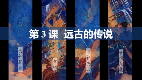 《远古的传说》PPT优秀课件下载