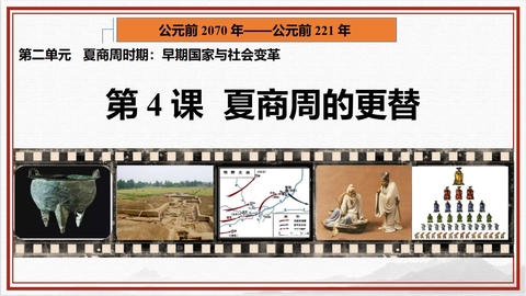 《夏商周的更替》PPT精品教学课件