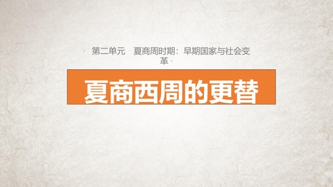 《夏商周的更替》PPT免费教学课件