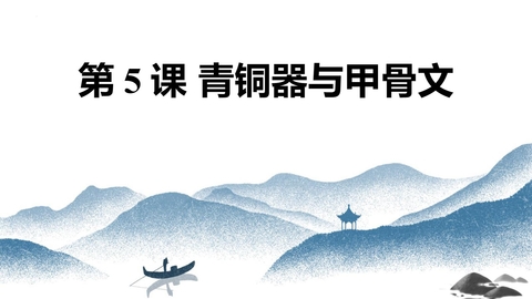 《青铜器与甲骨文》PPT优秀课件下载