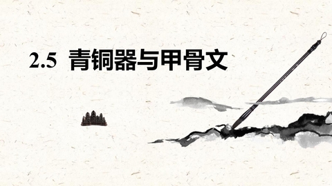 《青铜器与甲骨文》PPT优秀教学课件