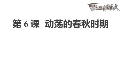 《动荡的春秋时期》PPT免费教学课件