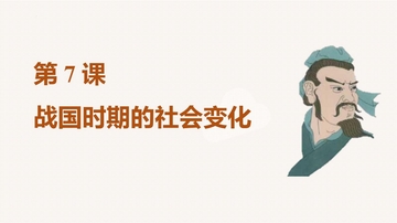 《战国时期的社会变化》PPT优秀课件下载