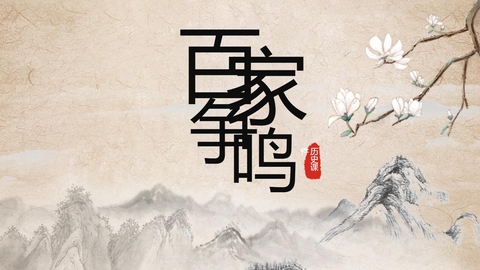 《百家争鸣》PPT优质课件下载