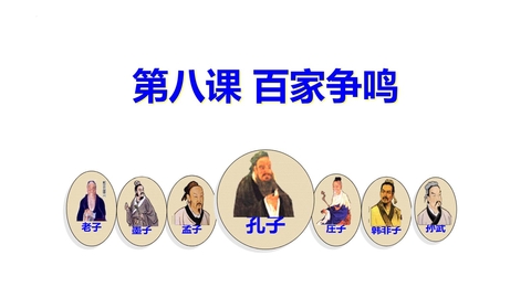 《百家争鸣》PPT优秀课件下载