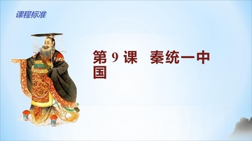 《秦统一中国》PPT优质课件下载