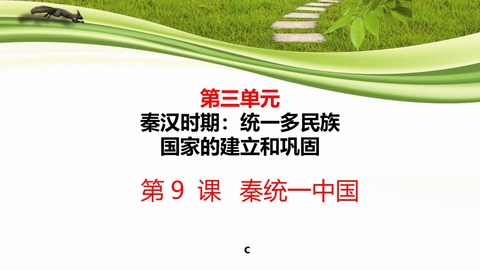 《秦统一中国》PPT优质教学课件