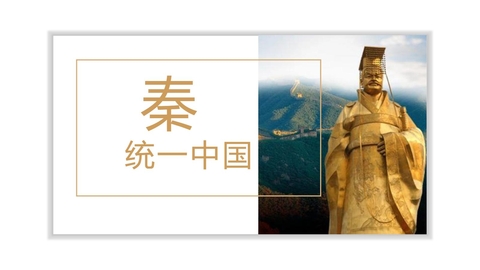 《秦统一中国》PPT优质免费课件