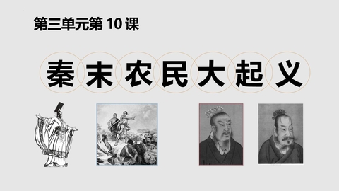 《秦末农民大起义》PPT优质课件下载