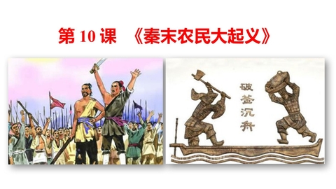 《秦末农民大起义》PPT优秀课件下载