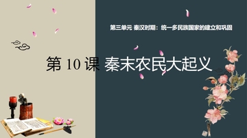 《秦末农民大起义》PPT精品教学课件