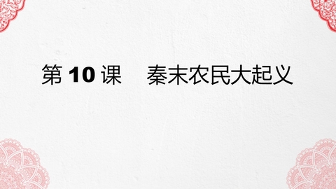 《秦末农民大起义》PPT优秀教学课件