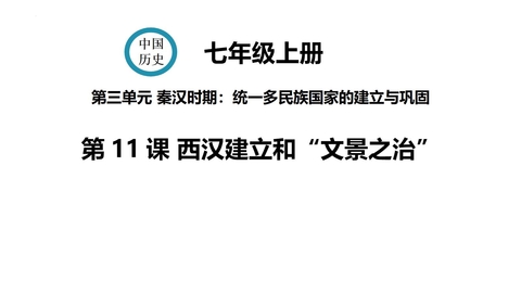 《西汉的建立和“文景之治”》PPT优秀课件下载