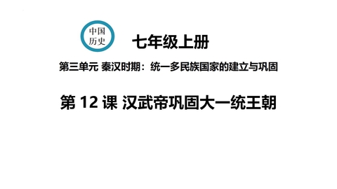 《汉武帝巩固大一统王朝》PPT免费下载