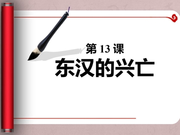 《东汉的兴亡》PPT精品课件