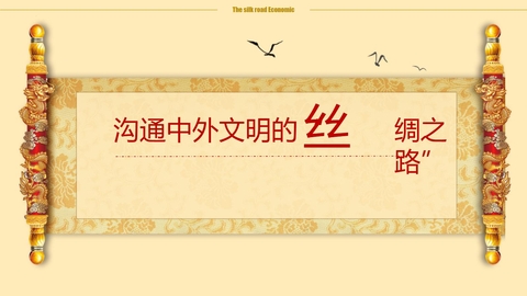 《沟通中外文明的“丝绸之路”》PPT优质课件下载