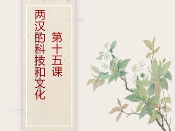 《两汉的科技与文化》PPT优质课件下载