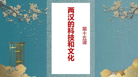 《两汉的科技与文化》PPT优秀课件下载
