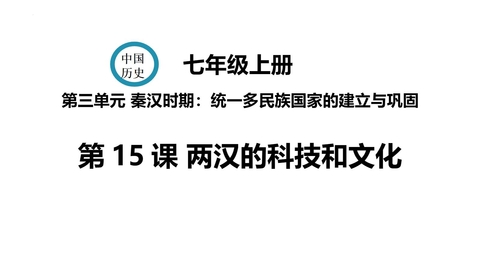 《两汉的科技与文化》PPT优秀教学课件