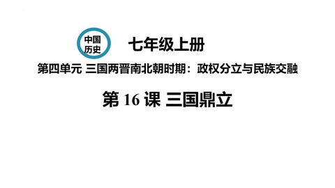 《三国鼎立》PPT免费教学课件