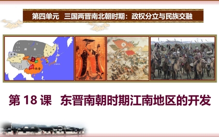 《东晋南朝时期江南地区的开发》PPT精品课件下载