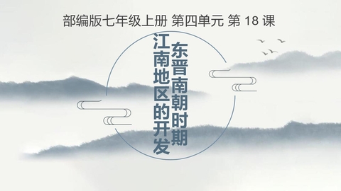 《东晋南朝时期江南地区的开发》PPT优质课件下载