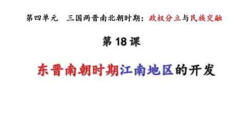 《东晋南朝时期江南地区的开发》PPT优秀课件下载