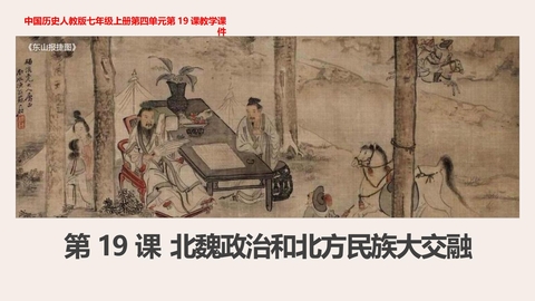 《北魏政治和北方民族大交融》PPT优质课件下载