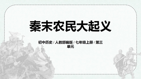 《秦末农民大起义》PPT精品免费课件