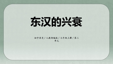 《东汉的兴亡》PPT精品课件下载