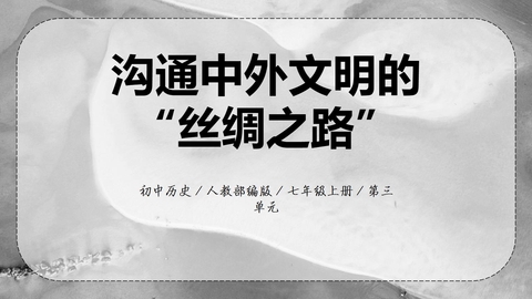 《沟通中外文明的“丝绸之路”》PPT精品教学课件