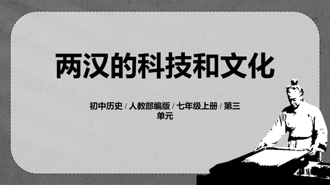 《两汉的科技与文化》PPT优质免费课件
