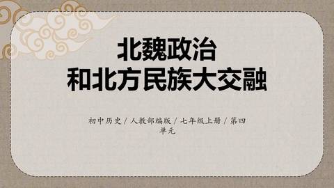 《北魏政治和北方民族大交融》PPT优秀课件下载