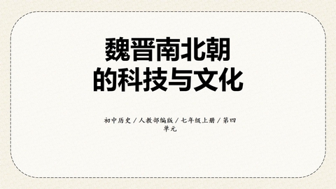 《魏晋南北朝的科技与文化》PPT精品课件下载