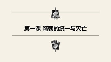 《隋朝的统一与灭亡》PPT精品教学课件