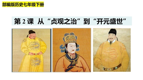 《从“贞观之治”到“开元盛世”》PPT免费课件下载